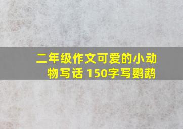 二年级作文可爱的小动物写话 150字写鹦鹉